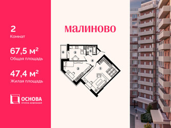 Планировка двухкомнатной(квартира) площадью 67.5 квадратных метров в ЖК “ЖК Малиново”