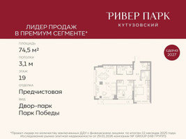 Планировка двухкомнатной(квартира) площадью 74.5 квадратных метров в “ЖК Ривер Парк Кутузовский”