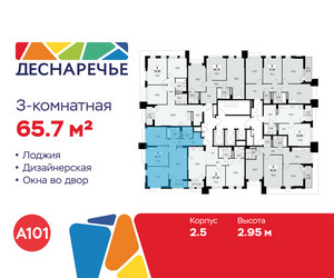 Планировка трехкомнатной(квартира) площадью 65.7 квадратных метров в ЖК “ЖК Деснаречье”