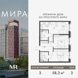 Планировка двухкомнатной(квартира) площадью 58.32 квадратных метров в ЖК “Дом премиум-класса МИРА”