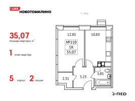Планировка однокомнатной(квартира) площадью 35.07 квадратных метров в “ЖК Новотомилино”