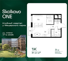 Планировка однокомнатной(квартира) площадью 31.2 квадратных метров в “ЖК Skolkovo ONE (Сколково Уан)”