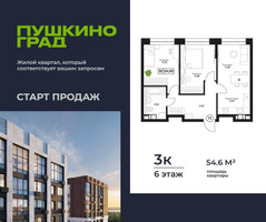Планировка трехкомнатной(квартира) площадью 54.6 квадратных метров в “ЖК Пушкино Град”