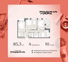 Планировка 4+ комнатной(квартира) площадью 85.3 квадратных метров в “ЖК Родина Парк”
