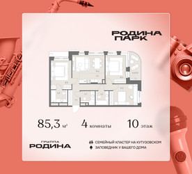 Планировка 4+ комнатной(квартира) площадью 85.3 квадратных метров в ЖК “ЖК Родина Парк”