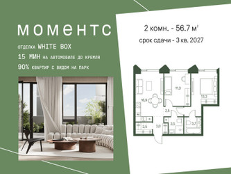 Планировка двухкомнатной(квартира) площадью 56.7 квадратных метров в ЖК “ЖК Моментс”