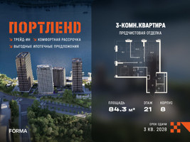 Планировка трехкомнатной(квартира) площадью 84.3 квадратных метров в “ЖК Портленд”