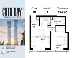 Планировка однокомнатной(квартира) площадью 40.3 квадратных метров в “ЖК Сити Бэй”
