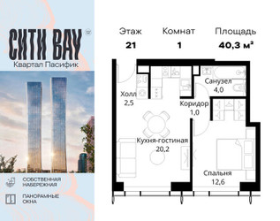 Планировка однокомнатной(квартира) площадью 40.3 квадратных метров в ЖК “ЖК Сити Бэй”