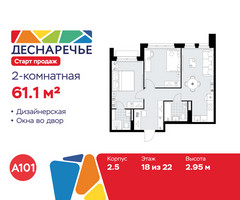 Планировка двухкомнатной(квартира) площадью 61.1 квадратных метров в “ЖК Деснаречье”