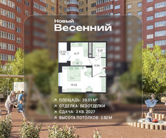 Планировка однокомнатной(квартира) площадью 39.01 квадратных метров в “ЖК Новый Весенний”