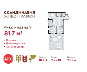 Планировка 4+ комнатной(квартира) площадью 81.7 квадратных метров в ЖК “ЖК Скандинавия”