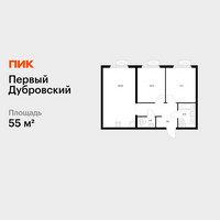 Планировка двухкомнатной(квартира) площадью 55 квадратных метров в “ЖК Первый Дубровский”