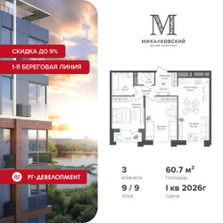 Планировка трехкомнатной(квартира) площадью 60.7 квадратных метров в ЖК “ЖК Михалковский”