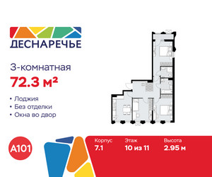 Планировка трехкомнатной(квартира) площадью 72.3 квадратных метров в ЖК “ЖК Деснаречье”