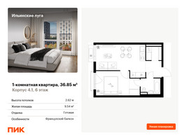 Планировка однокомнатной(квартира) площадью 36.85 квадратных метров в “ЖК Ильинские луга”