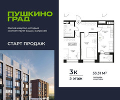 Планировка трехкомнатной(квартира) площадью 53.31 квадратных метров в “ЖК Пушкино Град”
