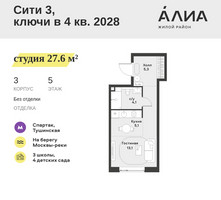 Планировка студии(квартира) площадью 27.6 квадратных метров в “ЖК АЛИА”