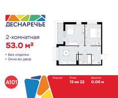 Планировка двухкомнатной(квартира) площадью 53 квадратных метров в “ЖК Деснаречье”