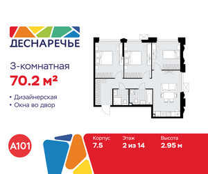 Планировка трехкомнатной(квартира) площадью 70.2 квадратных метров в ЖК “ЖК Деснаречье”