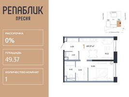Планировка однокомнатной(квартира) площадью 49.37 квадратных метров в “ЖК Репаблик”