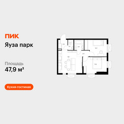 Планировка двухкомнатной(квартира) площадью 47.9 квадратных метров в ЖК “ЖК Яуза Парк (Мытищи)”