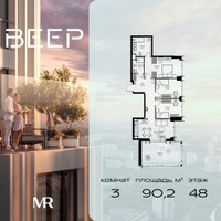 Планировка трехкомнатной(квартира) площадью 90.2 квадратных метров в “ЖК Веер”