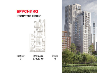 Планировка трехкомнатной(квартира) площадью 174.27 квадратных метров в ЖК “ЖК Квартал МОНС”