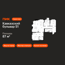 Планировка трехкомнатной(квартира) площадью 87 квадратных метров в ЖК “ЖК Кавказский бульвар 51”