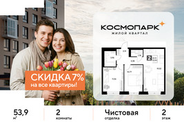 Планировка двухкомнатной(квартира) площадью 53.9 квадратных метров в “ЖК ЭВО”