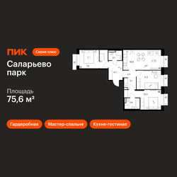Планировка трехкомнатной(квартира) площадью 75.6 квадратных метров в ЖК “ЖК Саларьево парк”
