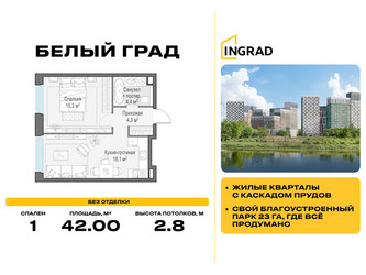 Планировка однокомнатной(квартира) площадью 42 квадратных метров в ЖК “Жилые кварталы Белый Град”