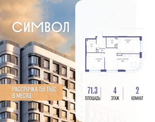 Планировка двухкомнатной(квартира) площадью 71.3 квадратных метров в ЖК “ЖК Символ”