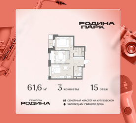 Планировка трехкомнатной(квартира) площадью 61.6 квадратных метров в ЖК “ЖК Родина Парк”
