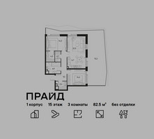 Планировка трехкомнатной(квартира) площадью 82.5 квадратных метров в “ЖК PRIDE (Прайд)”