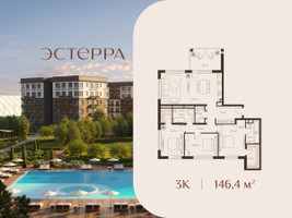 Планировка трехкомнатной(квартира) площадью 146.4 квадратных метров в “ЖК Эстерра”