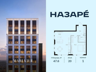 Планировка однокомнатной(квартира) площадью 47.6 квадратных метров в ЖК “ЖК НАЗАРÉ (Мангазея в Богородском)”