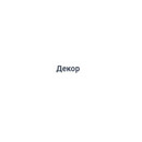 Застройщик Декор