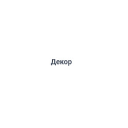 Декор