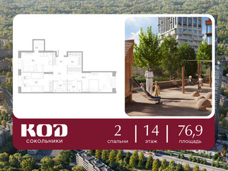 Планировка двухкомнатной(квартира) площадью 76.9 квадратных метров в ЖК “ЖК КОД Сокольники”