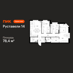 Планировка трехкомнатной(квартира) площадью 78.4 квадратных метров в ЖК “ЖК Руставели 14”
