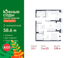 Планировка двухкомнатной(квартира) площадью 58.6 квадратных метров в “ЖК Южные сады”