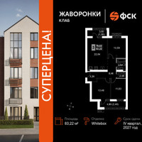 Планировка 4+ комнатной(квартира) площадью 83.22 квадратных метров в “ЖК Жаворонки Клаб”