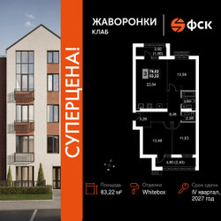 Планировка 4+ комнатной(квартира) площадью 83.22 квадратных метров в ЖК “ЖК Жаворонки Клаб”