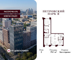 Планировка двухкомнатной(квартира) площадью 78.1 квадратных метров в “ЖК Петровский парк II”