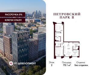 Планировка двухкомнатной(квартира) площадью 78.1 квадратных метров в ЖК “ЖК Петровский парк II”