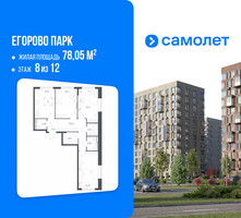 Планировка трехкомнатной(квартира) площадью 78.05 квадратных метров в “ЖК Егорово Парк”