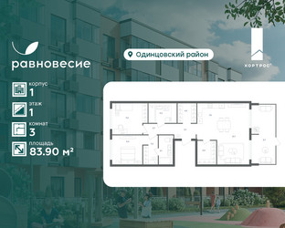 Планировка трехкомнатной(квартира) площадью 83.9 квадратных метров в ЖК “ЖК Равновесие”