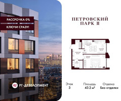 Планировка однокомнатной(квартира) площадью 43.2 квадратных метров в “ЖК Петровский парк II”