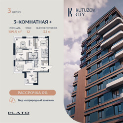Планировка 4+ комнатной(квартира) площадью 109.5 квадратных метров в ЖК “Кутузов Сити”